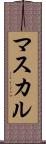 マスカル Scroll