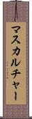 マスカルチャー Scroll