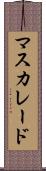 マスカレード Scroll