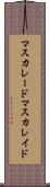 マスカレード Scroll