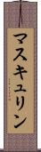 マスキュリン Scroll