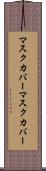 マスクカバー Scroll