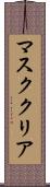 マスク・クリア Scroll