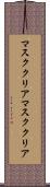 マスククリア Scroll