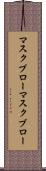 マスクブロー Scroll