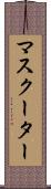 マスクーター Scroll