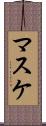 マスケ Scroll