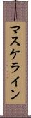 マスケライン Scroll