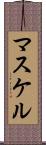 マスケル Scroll