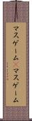 マスゲーム(P) Scroll