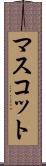 マスコット Scroll