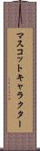 マスコットキャラクター Scroll