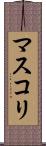 マスコリ Scroll