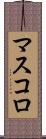 マスコロ Scroll