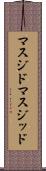 マスジド Scroll