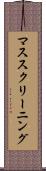 マス・スクリーニング Scroll