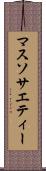 マス・ソサエティー Scroll