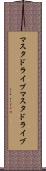 マスタドライブ Scroll