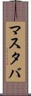 マスタバ Scroll