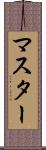 マスター Scroll
