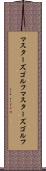 マスターズゴルフ Scroll