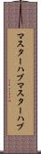 マスターハブ Scroll