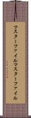 マスターファイル Scroll