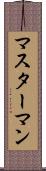 マスターマン Scroll