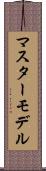 マスター・モデル Scroll