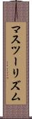 マスツーリズム Scroll