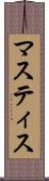 マスティス Scroll