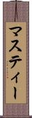 マスティー Scroll