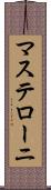 マステローニ Scroll