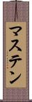 マステン Scroll