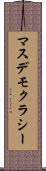 マスデモクラシー Scroll