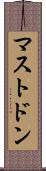 マストドン Scroll