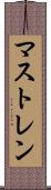 マストレン Scroll