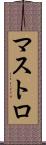 マストロ Scroll