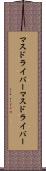 マスドライバー Scroll