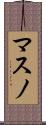マスノ Scroll
