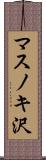 マスノキ沢 Scroll