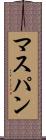 マスパン Scroll