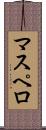 マスペロ Scroll