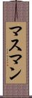 マスマン Scroll