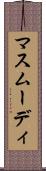 マスムーディ Scroll