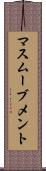 マスムーブメント Scroll