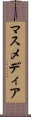 マスメディア Scroll