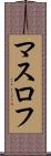 マスロフ Scroll