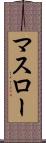 マスロー Scroll