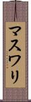 マスワリ Scroll